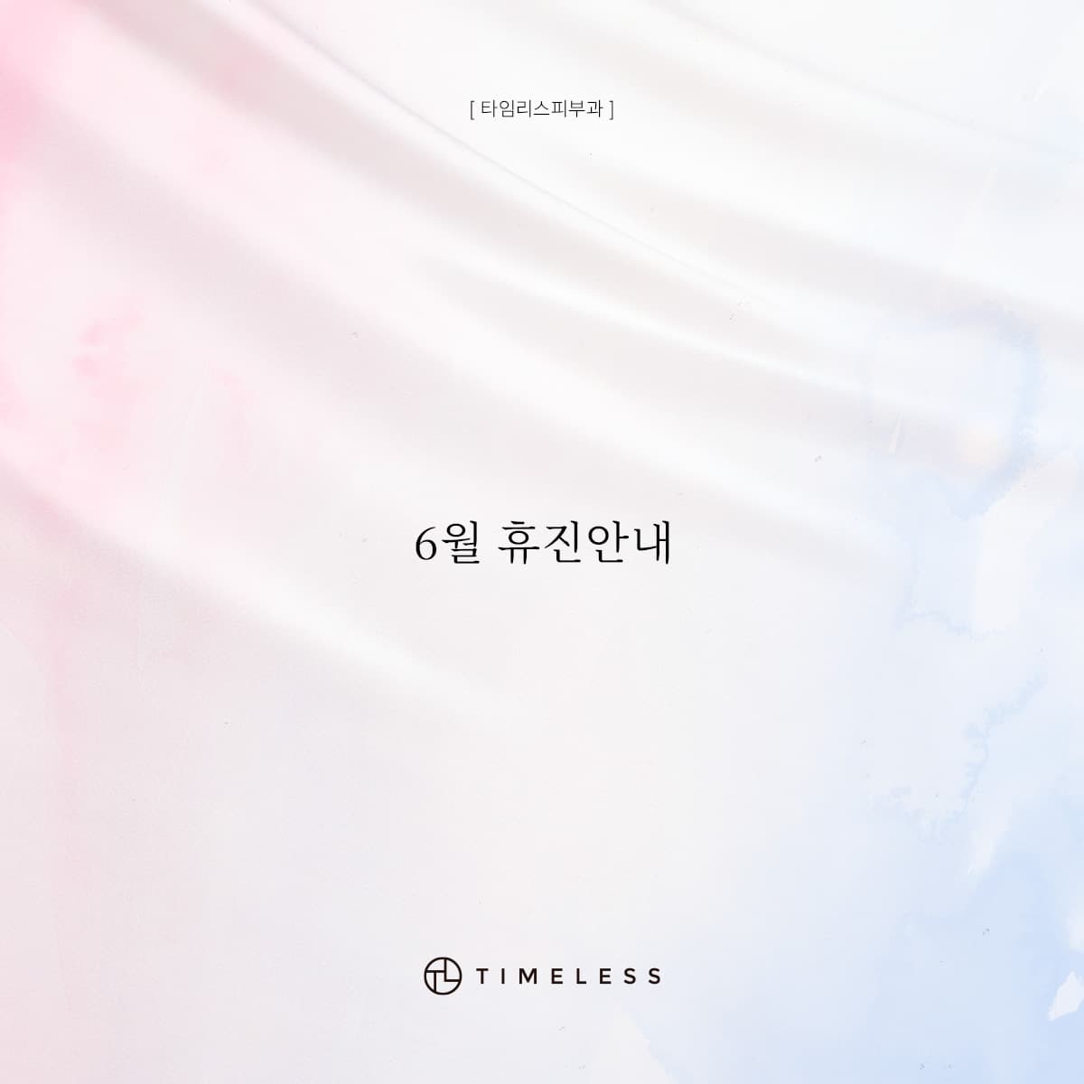 6월 휴진안내