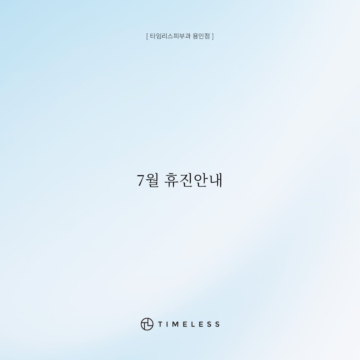 7월 휴진안내