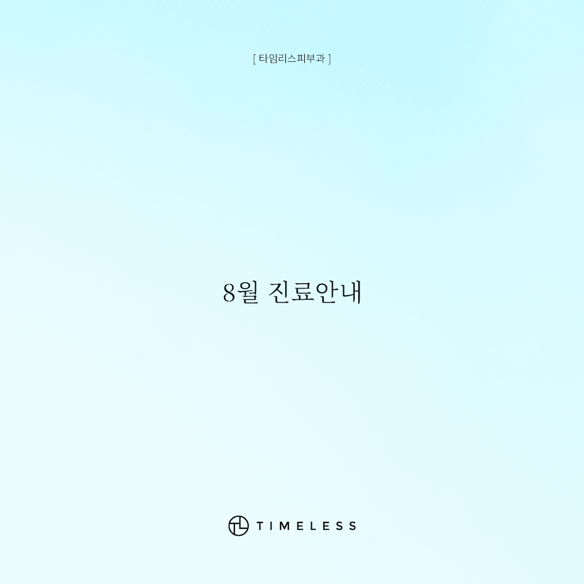 8월 휴진안내