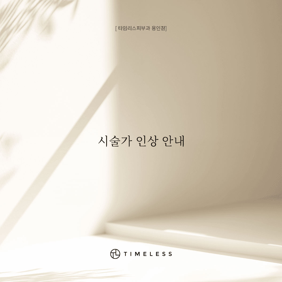 시술가 인상 안내